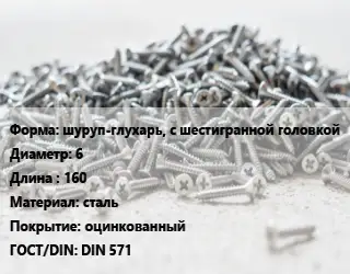 Шуруп шуруп-глухарь, с шестигранной головкой 6х160 сталь оцинкованный ГОСТ: DIN 571